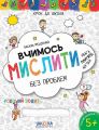 Вчимось мислити без проблем. Синя графічна сітка. Василь Федієнко. Видавничий дім «Школа»