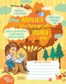 Першокласні каліграфічні прописи. Частина 1. Василь Федієнко. Видавничий дім «Школа»