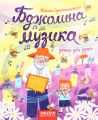 Бджолина музика. Василь Сухомлинський. Видавничий дім «Школа»
