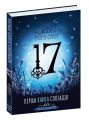 17. Перша книга спогадів. Роуз Сноу. Видавничий дім «Школа»
