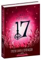 17. Третя книга спогадів. Роуз Сноу. Видавничий дім «Школа»