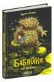 Бабайка під землею. Туутіккі Толонен. Видавничий дім «Школа»