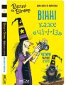 Вінні каже «чі-і-із». Лора Овен. Видавничий дім «Школа»