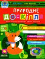Природне довкілля (дітям від 3 років) Василь Федієнко; Юлія Волкова. Видавничий дім «Школа»