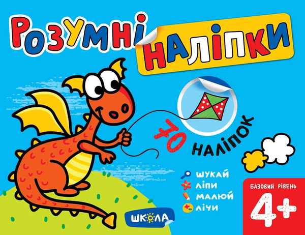 Розумні наліпки (4+). Базовий рівень. Галина Дерипаско. Видавничий дім «Школа»