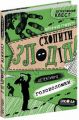 Схопити злодія. Детективні головоломки. Штеффен Ґумперт. Видавничий дім «Школа»