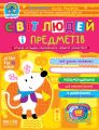 Світ людей і предметів. Василь Федієнко. ; Юлія Волкова. Видавничий дім «Школа»