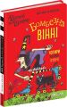 Вінні та Вілбер. Книга 2. Бомбезна Вінні. Овен Лора. Школа