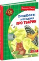 Оповідання та казки про тварин. Віталій Біанкі. Видавничий дім «Школа»
