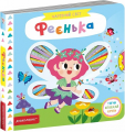 Феєнька. Василь Федієнко. Видавничий дім «Школа»