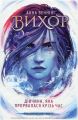 Вихор. Книга ІІ. Дівчина, яка прорвалася крізь час. Анна Беннінґ