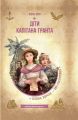 Діти капітана Гранта (Золота серія «Бібліотека пригод») Школа