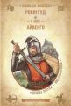 Робін Гуд. Айвенго(повна версія) Школа