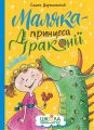 Маляка – принцеса Драконії. Книга 1. Сашко Дерманський. Школа