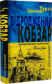 Відроджений «Кобзар». Ориґінальні авторові варіянти творів. Тарас Шевченко, Микола Зубков. Школа