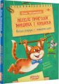 Веселі пригоди Мицика і Кицика. Юхим Чеповецький. Школа