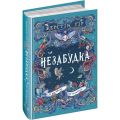 Незабудка. Книга 2. Те, що ніколи не загубиться. Керстін Ґір. Школа