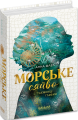 Морське сяйво.Таємниці глибин. Анна Флек. Видавничий дім «Школа»