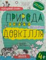 Природа та охорона довкілля 4+. Василь Федієнко, Галина Дерипаско. Видавничий дім «Школа»