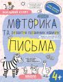 Дрібна моторика та розвиток первинних навичок письма 4+. Василь Федієнко, Галина Дерипаско. Видавничий дім «Школа»