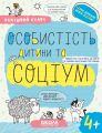 Успішний старт. Особистість дитини та соціум. Від 4 років. Галина Дерипаско, Василь Федієнко. Школа