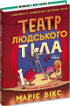 Театр людського тіла. Видавничий дім «Школа»