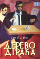 Дерево Дiрака. Роман. Сергій Степа. Піраміда