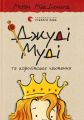 Джуді Муді та королівське чаювання. Книга 14. Меґан МакДоналд. Видавництво Старого Лева