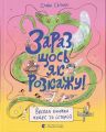 Зараз щось як розкажу! Весела книжка чудес та історій. Слава Світова. Видавництво Старого Лева