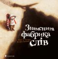 Знаменита фабрика слів. Аньєс де Лєстрад. Видавництво Старого Лева