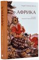 Африка. Андрій Гуменюк (Кельт) Старого Лева