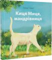 Киця Миця, мандрівниця. Видавництво Старого Лева