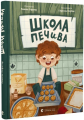 Школа печива. Рашель Осфатер, Габріелла Щербан. Старого Лева