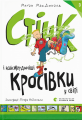 Стінк і найсмердючіші кросівки у світі. Книга 3. Меґан МакДоналд. Видавництво Старого Лева