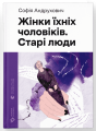 Жінки їхніх чоловіків. Старі люди. Софія Андрухович. Видавництво Старого Лева