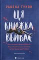 Ця книжка вбиває. Равена Ґурон. Старого Лева