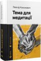 Тема для медитації (Новітня класика) Леонід Кононович. Видавництво Старого Лева