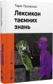 Лексикон таємних знань. Тарас Прохасько, Катерина Сад. Видавництво Старого Лева