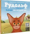 Рудольф. Пихатий кіт / Rudolph the arrogant cat. Старого Лева