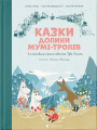 Казки Долини Мумі-тролів. Алекс Гаріді, Сесілія Давідссон. Видавництво Старого Лева
