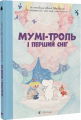 Мумі-троль і перший сніг. Туве Янссон, Алекс Гаріді, Сесілія Давідссон, Майа Йонссон. Старого Лева