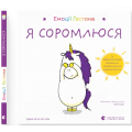 Емоції Ґастона. Я соромлюся. Ш’єн Шо Шін Орелі. Старого Лева
