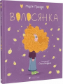 Волосянка. Марія Правда. Старого Лева