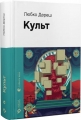 Культ. Любко Дереш. Старого Лева
