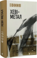 Хеві-метал. Фоззі. Старого Лева