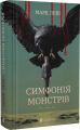 Симфонія монстрів. Марк Леві. Старого Лева