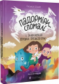 Падорміри, Спомалі і зникнення доньки Президентки. Гаська Шиян. Старого Лева