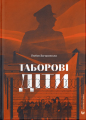 Таборові діти. Любов Загоровська. Старого Лева
