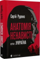 Анатомія ненависті. Путін і Україна. Сергій Руденко. Старого Лева