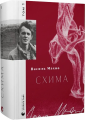 Схима. Том 1. Василь Махно. Старого Лева